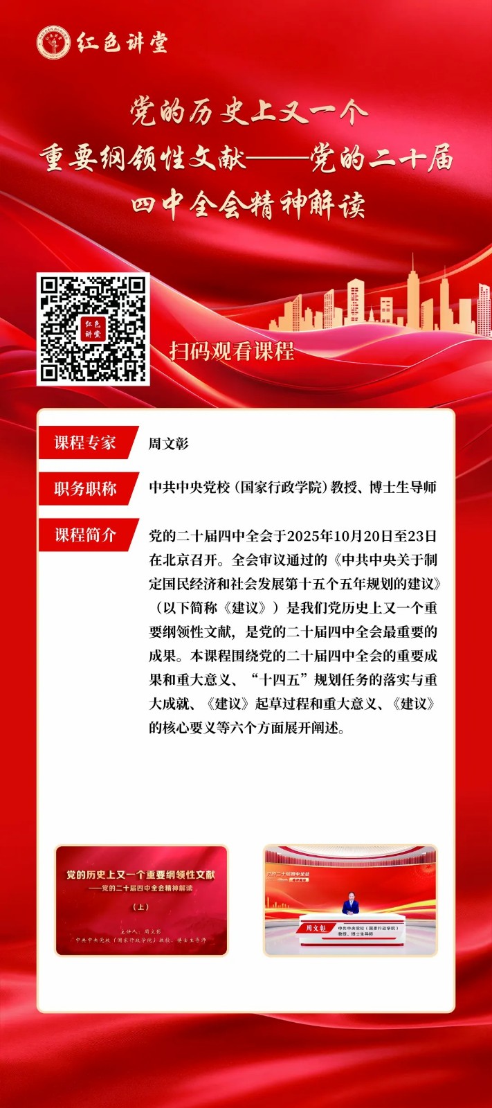 1.jpg 学习贯彻党的二十届四中全会精神专家讲座展开展 第 1 张