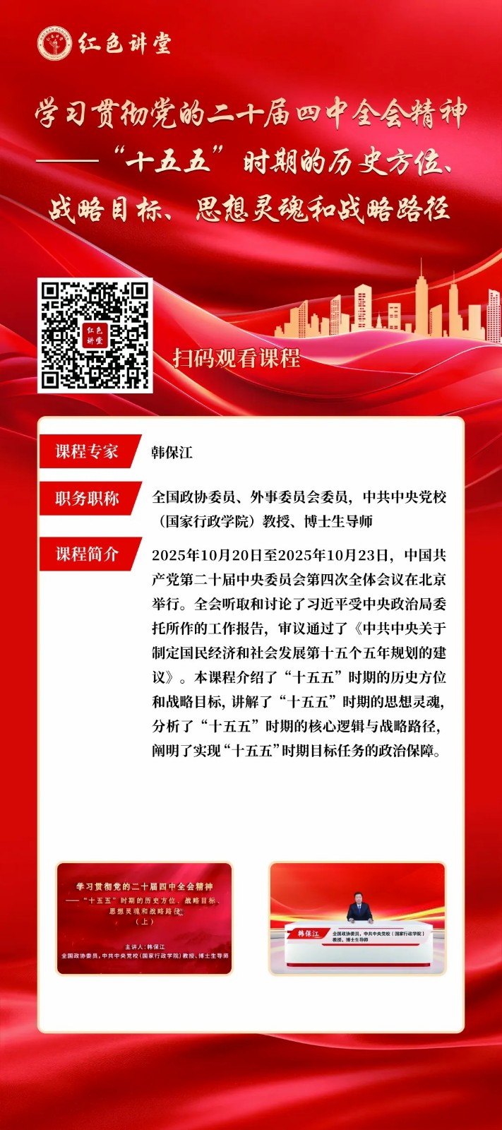 2.jpg 学习贯彻党的二十届四中全会精神专家讲座展开展 第 2 张