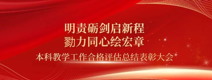表彰!beat365正版唯一官网必一顺利通过本科教学工作合格评估! 第 1 张 表彰!beat365正版唯一官网必一顺利通过本科教学工作合格评估! 第 1 张