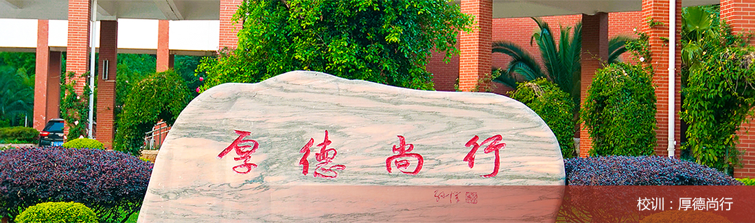 校训：厚德尚行